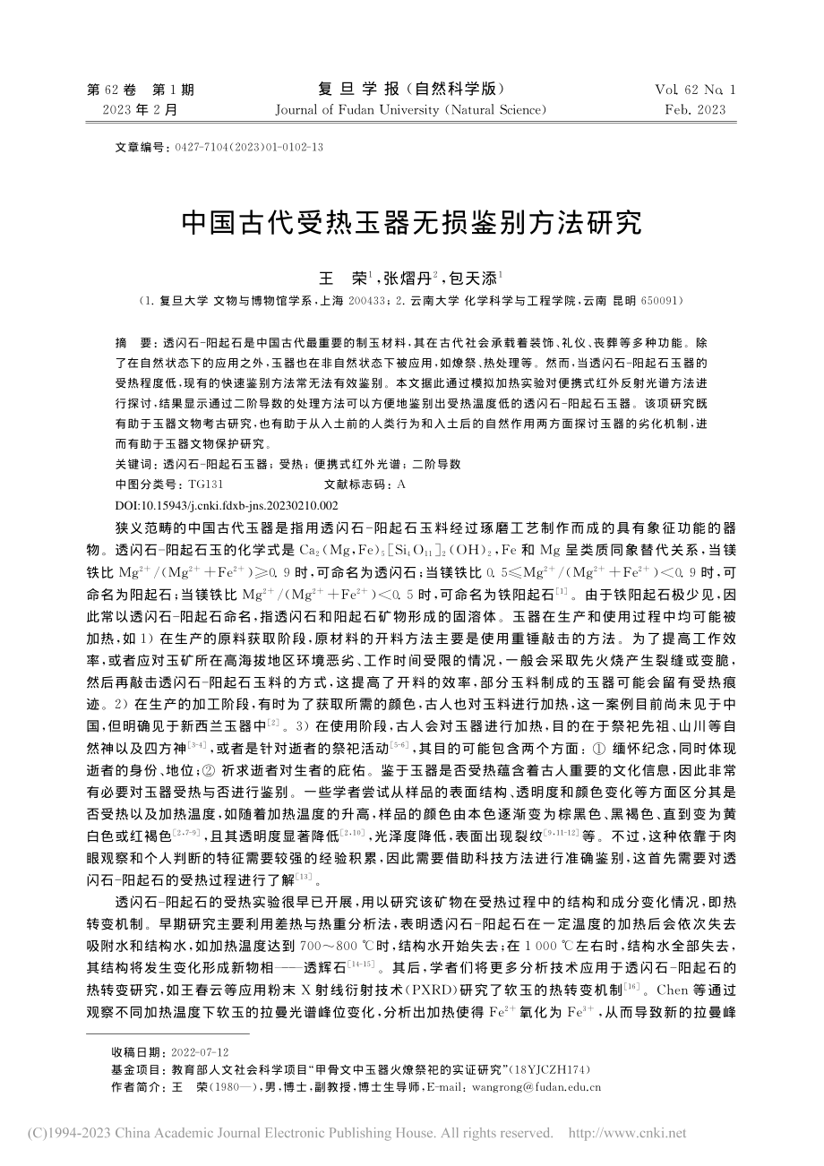 中国古代受热玉器无损鉴别方法研究_王荣.pdf_第1页