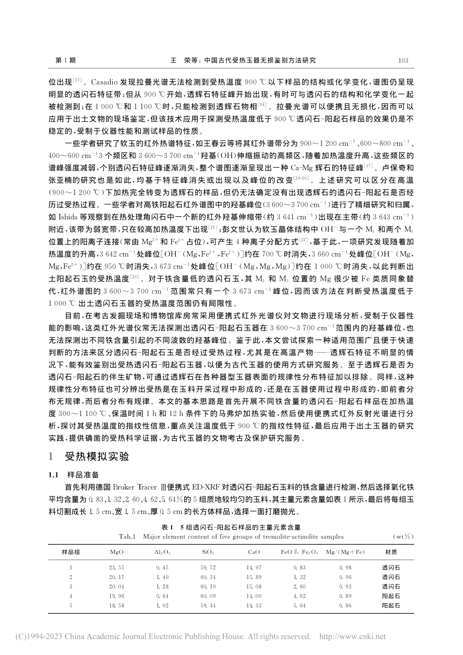 中国古代受热玉器无损鉴别方法研究_王荣.pdf_第2页