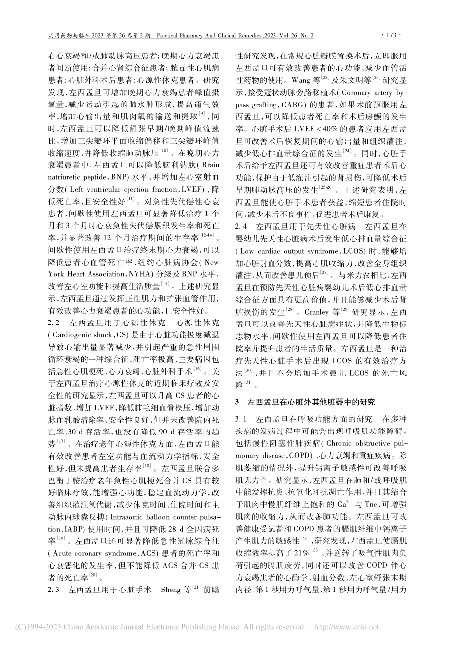 左西孟旦在器官保护多效性中的研究进展_崔雪萍.pdf_第2页