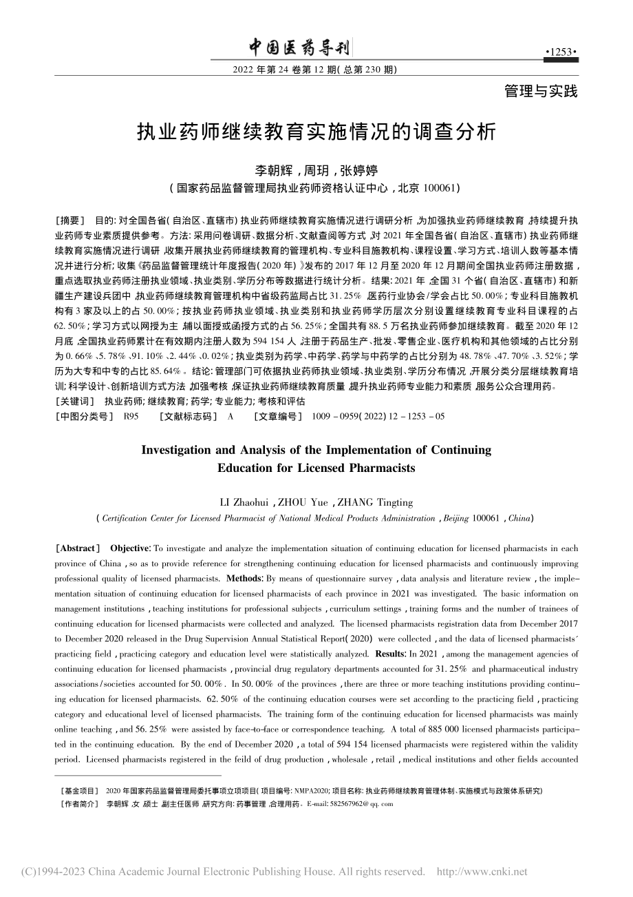 执业药师继续教育实施情况的调查分析_李朝辉.pdf_第1页