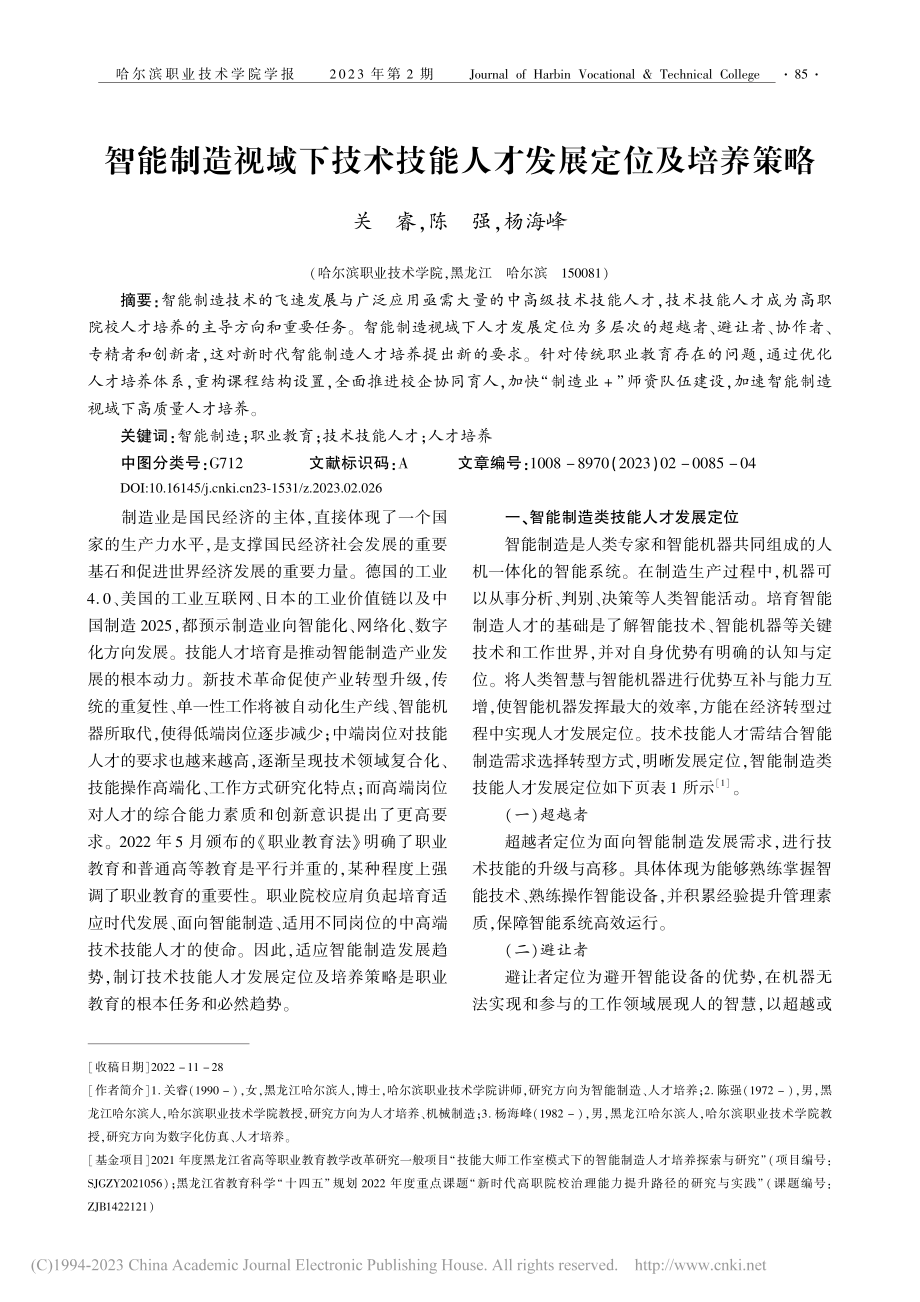 智能制造视域下技术技能人才发展定位及培养策略_关睿.pdf_第1页