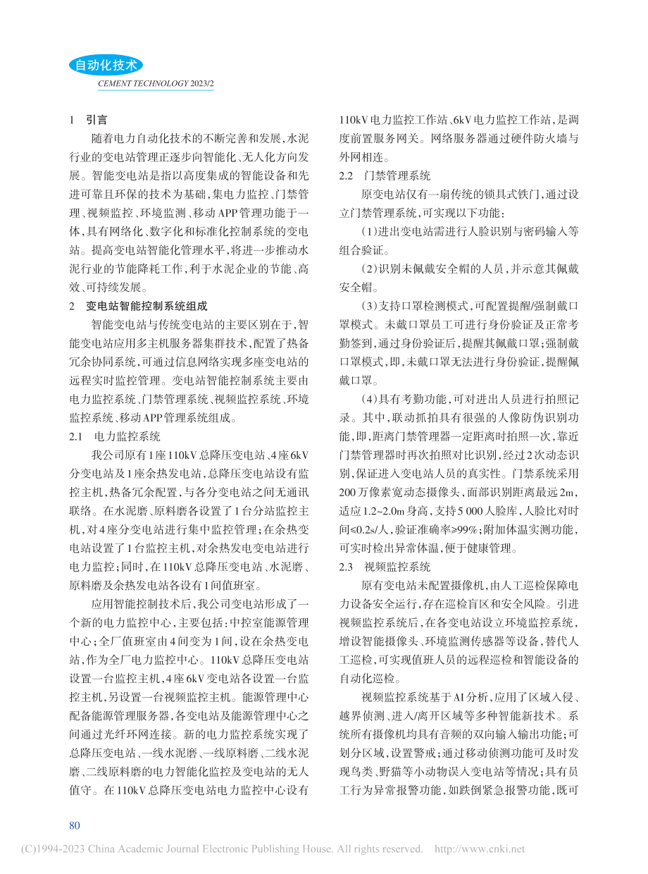 智能化变电站在水泥厂的应用_刘金磊.pdf_第2页