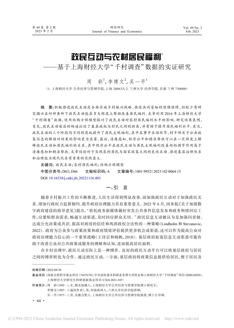 政民互动与农村居民福利——...“千村调查”数据的实证研究_周彩.pdf_第1页