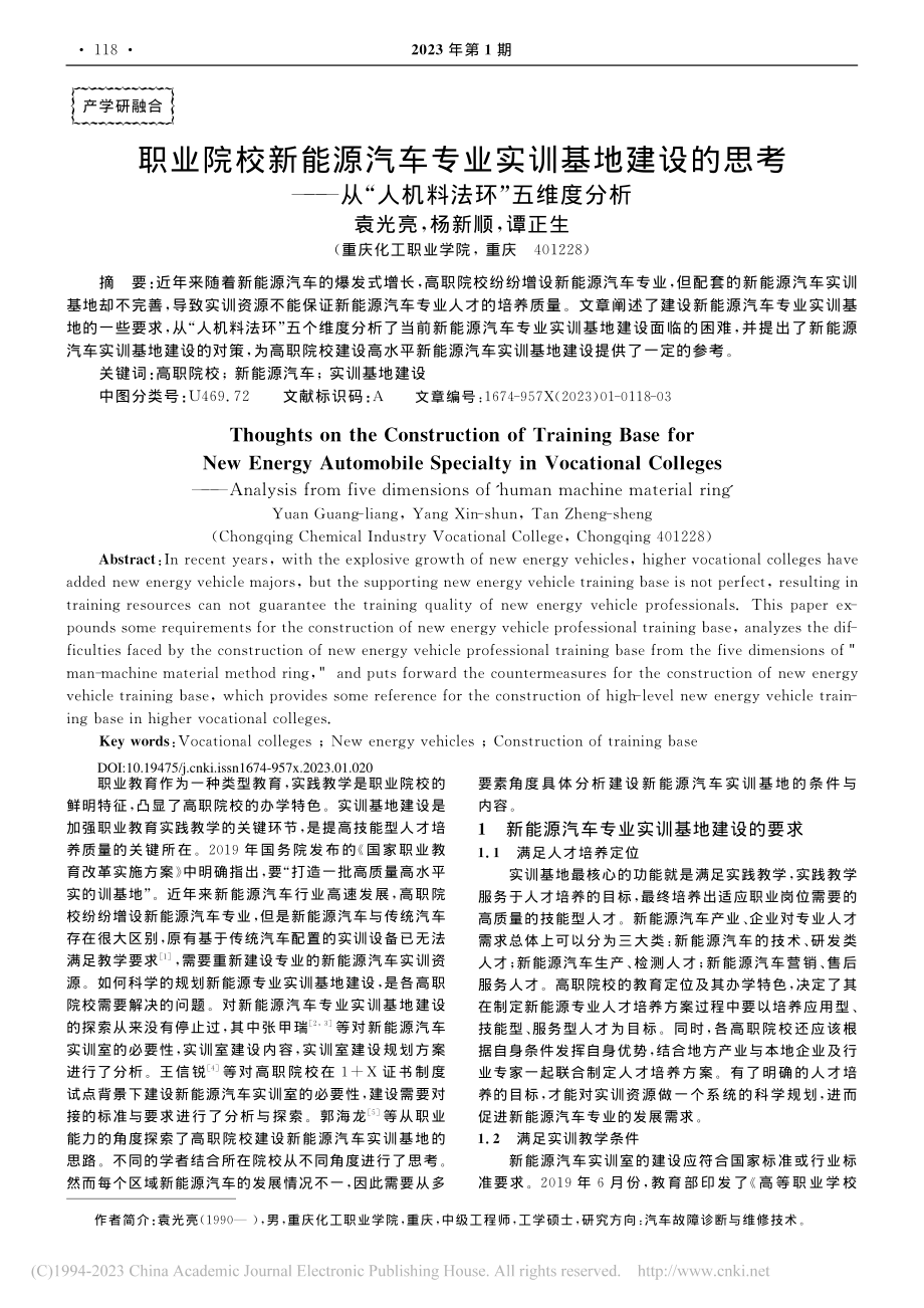 职业院校新能源汽车专业实训...从“人机料法环”五维度分析_袁光亮.pdf_第1页