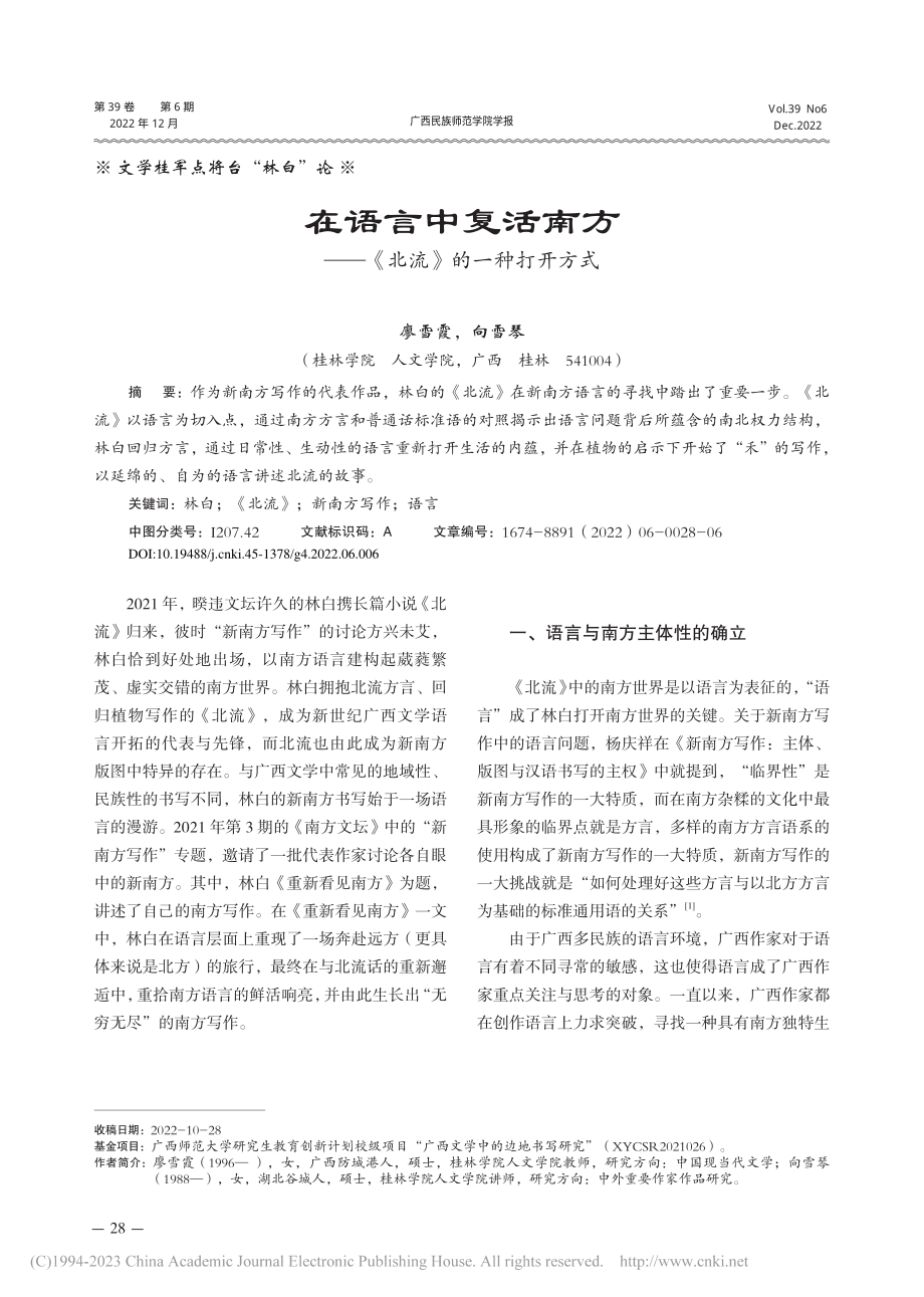 在语言中复活南方——《北流》的一种打开方式_廖雪霞.pdf_第1页