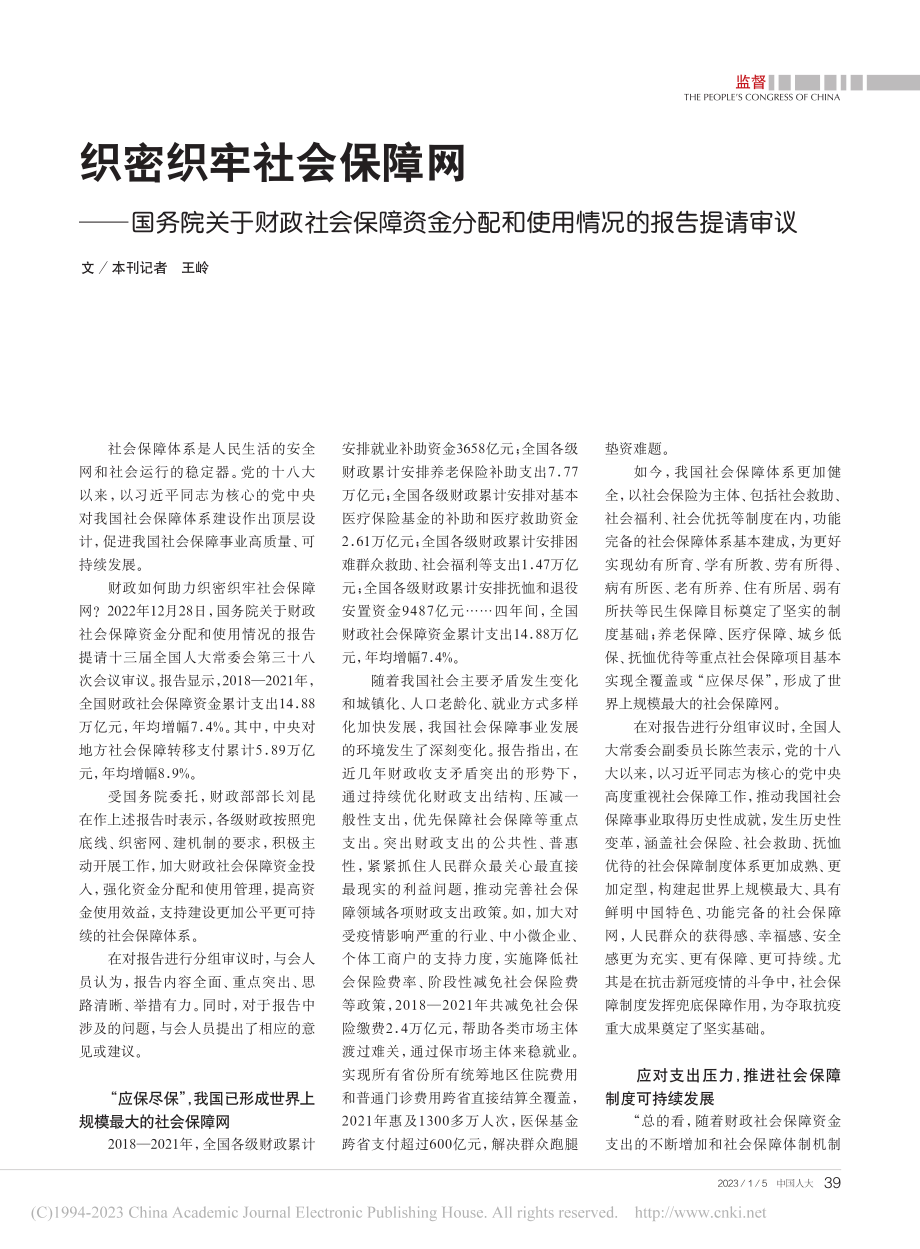 织密织牢社会保障网——国务...配和使用情况的报告提请审议_王岭.pdf_第1页