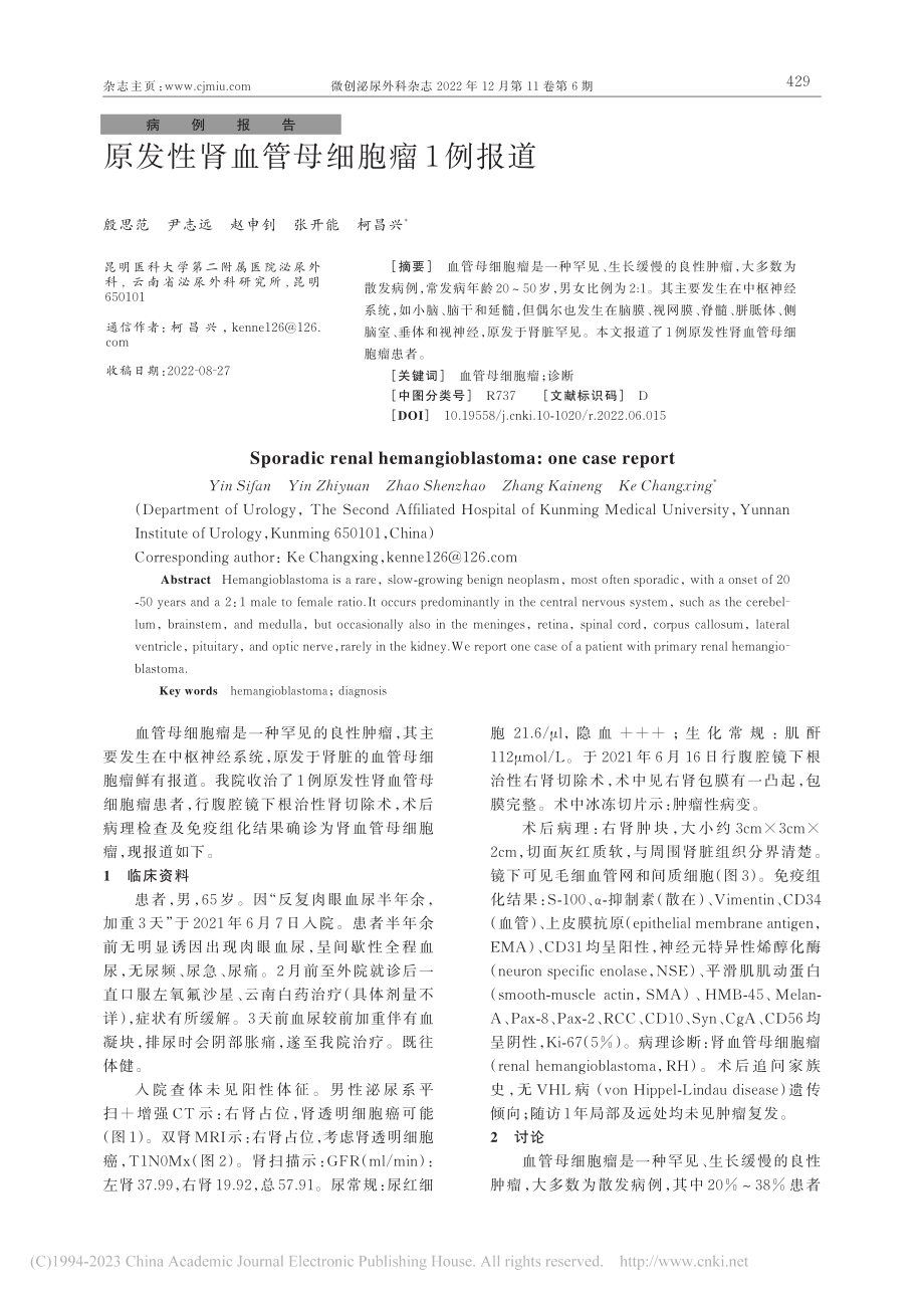 原发性肾血管母细胞瘤1例报道_殷思范.pdf_第1页