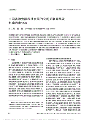 中国省际金融科技发展的空间关联网络及影响因素分析_陈红霞.pdf