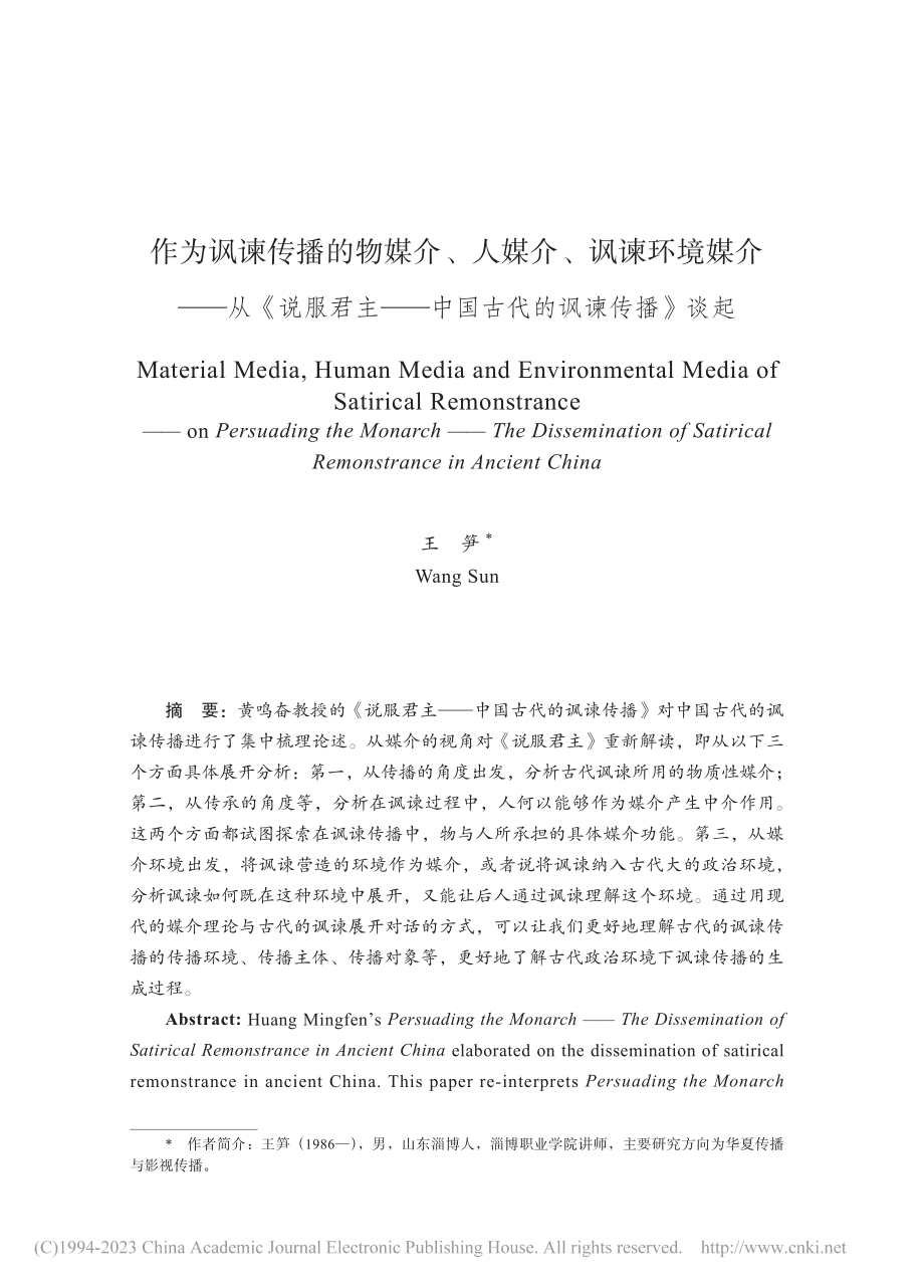 作为讽谏传播的物媒介、人媒...—中国古代的讽谏传播》谈起_王笋.pdf_第1页