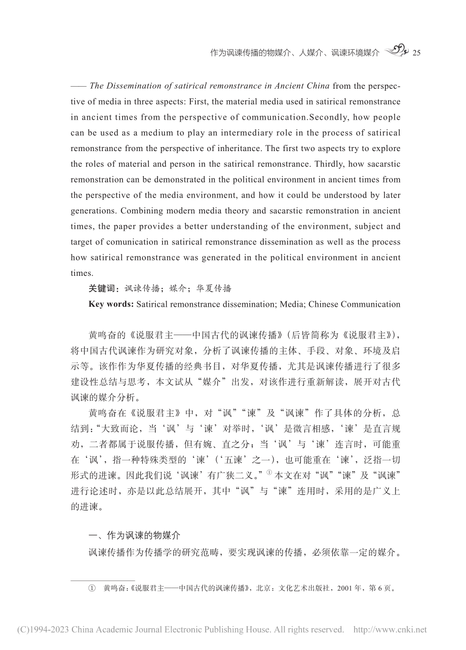 作为讽谏传播的物媒介、人媒...—中国古代的讽谏传播》谈起_王笋.pdf_第2页