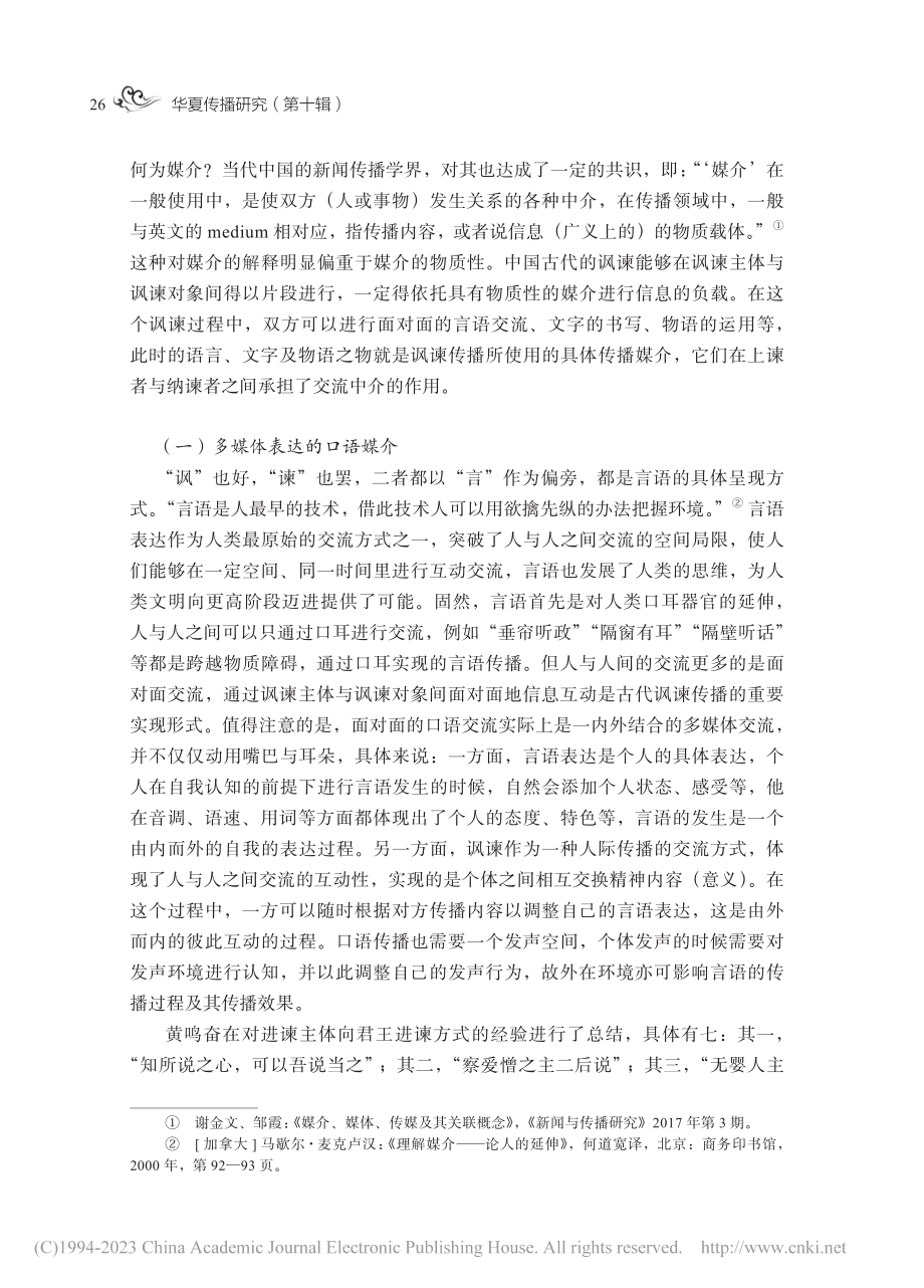 作为讽谏传播的物媒介、人媒...—中国古代的讽谏传播》谈起_王笋.pdf_第3页