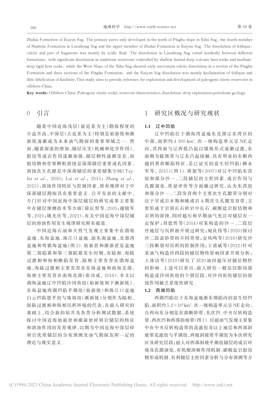 中国近海古近纪碎屑岩储层特征与溶蚀作用规律_吴克强.pdf_第2页