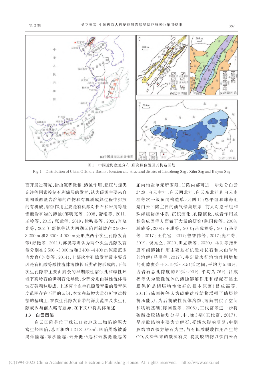 中国近海古近纪碎屑岩储层特征与溶蚀作用规律_吴克强.pdf_第3页