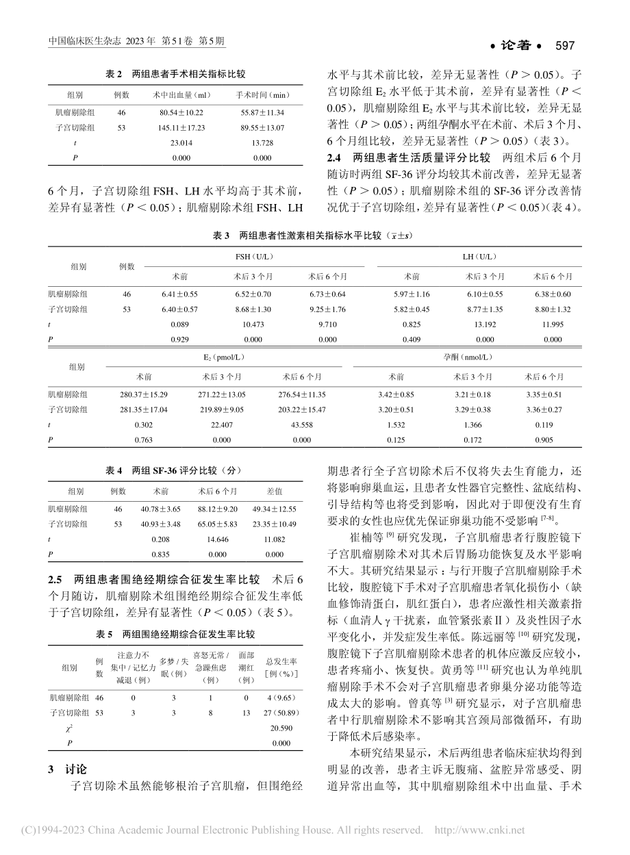 子宫肌瘤剥除术对围绝经期子...性腺轴内分泌功能的影响分析_陈书英.pdf_第3页