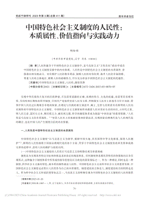 中国特色社会主义制度的人民...质属性、价值指向与实践动力_胡松林.pdf