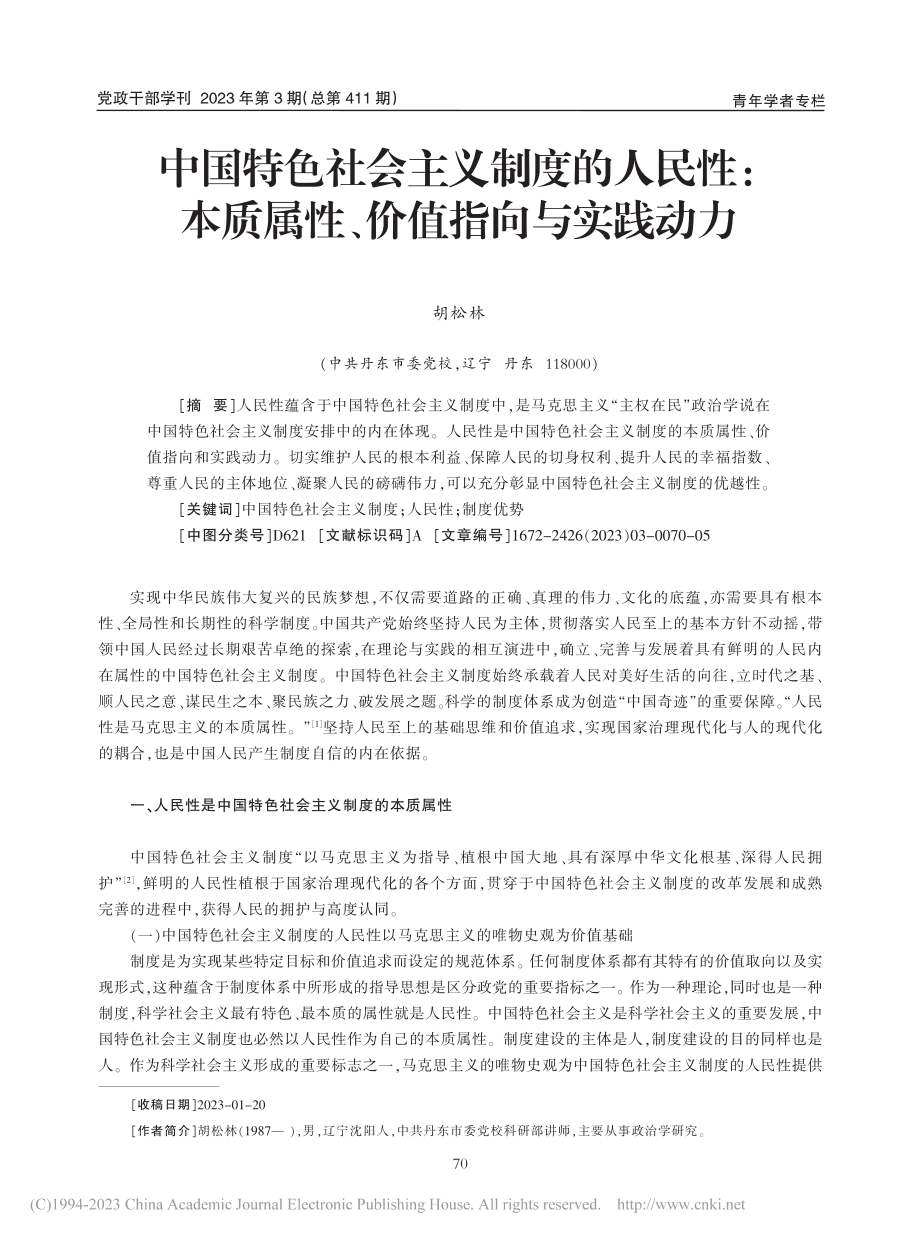 中国特色社会主义制度的人民...质属性、价值指向与实践动力_胡松林.pdf_第1页