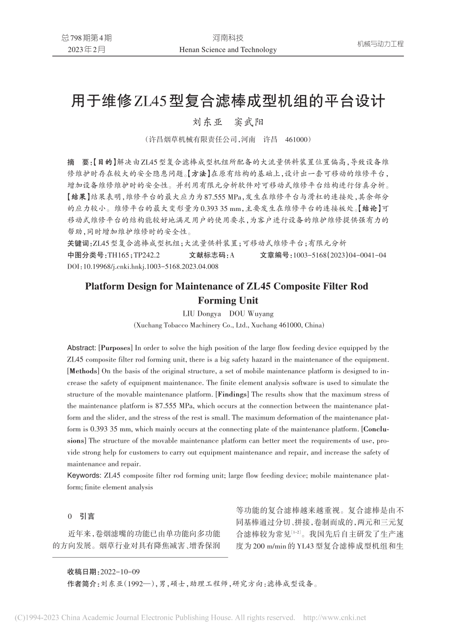 用于维修ZL45型复合滤棒成型机组的平台设计_刘东亚.pdf_第1页