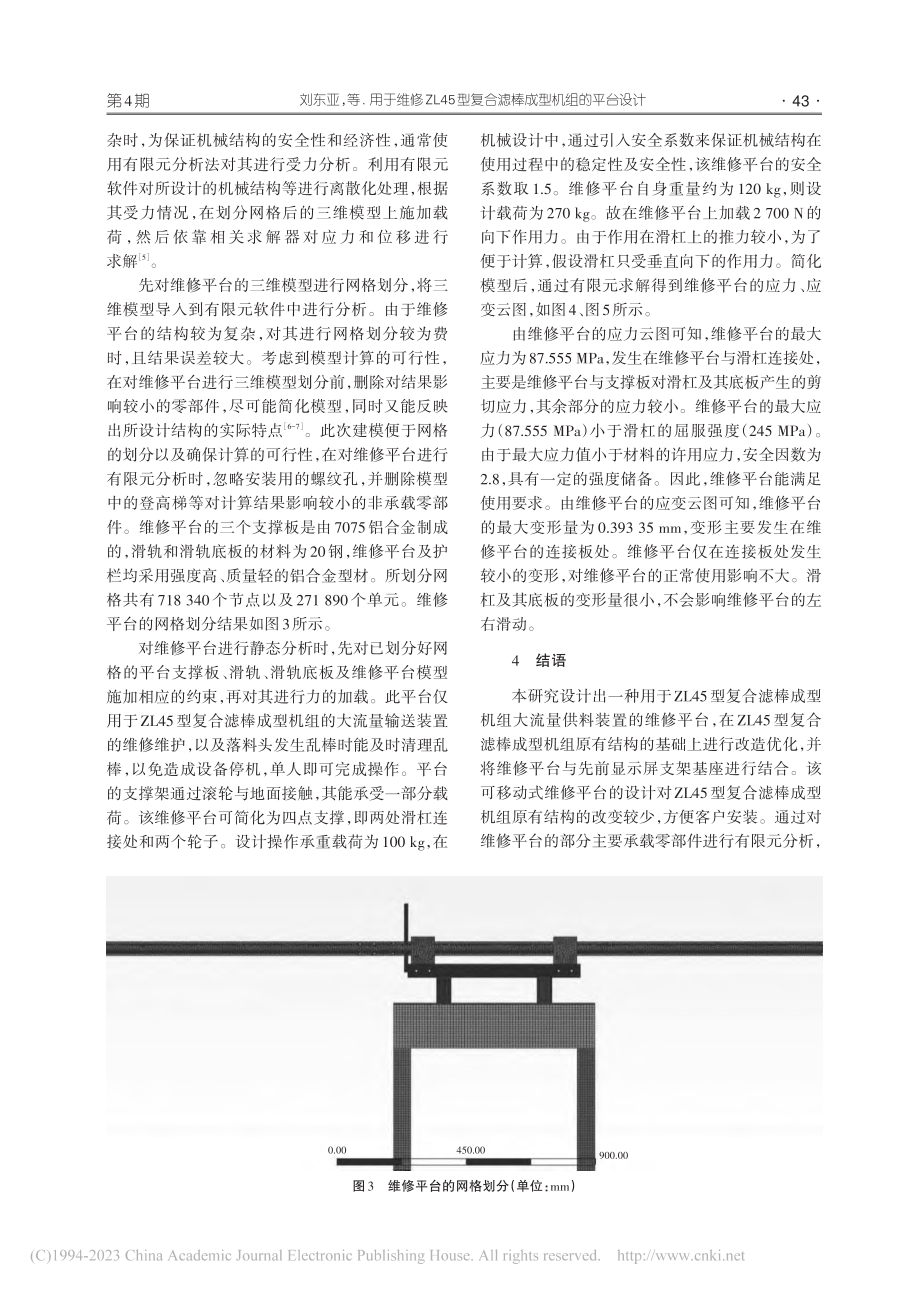 用于维修ZL45型复合滤棒成型机组的平台设计_刘东亚.pdf_第3页