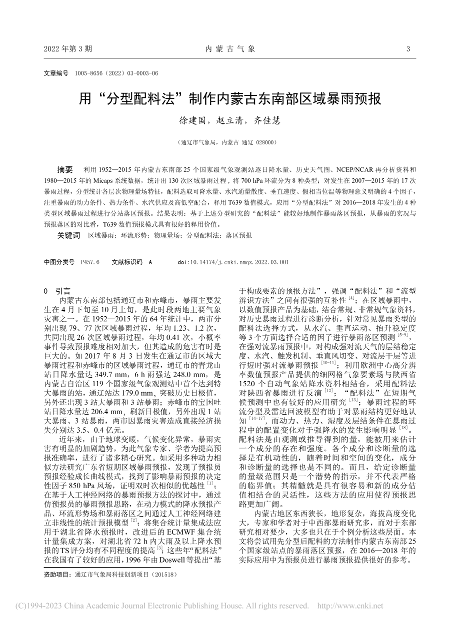 用“分型配料法”制作内蒙古东南部区域暴雨预报_徐建国.pdf_第1页