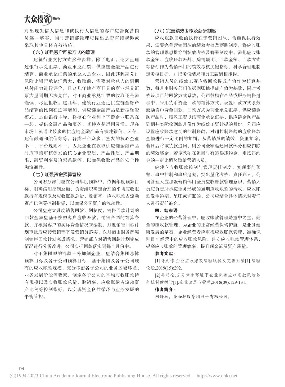 制造业企业应收账款管理的思...——以混凝土外加剂企业为例_刘静颖.pdf_第3页