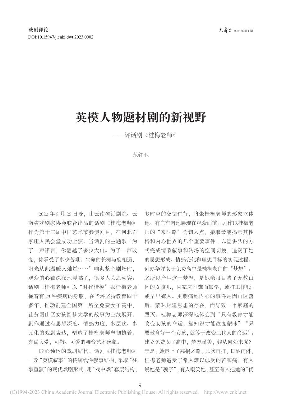 英模人物题材剧的新视野——评话剧《桂梅老师》_范红亚.pdf_第1页