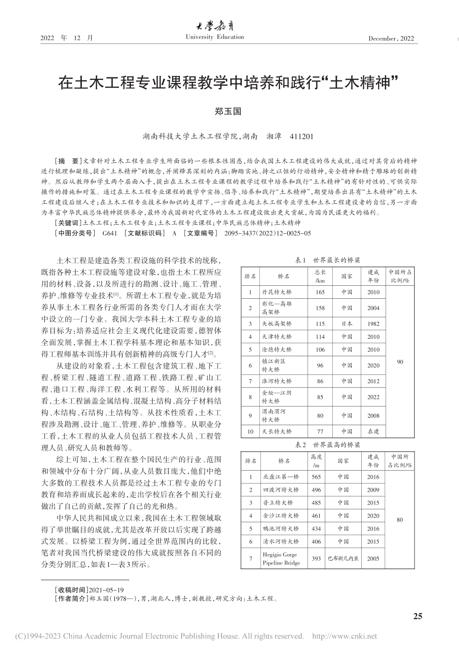 在土木工程专业课程教学中培养和践行“土木精神”_郑玉国.pdf_第1页