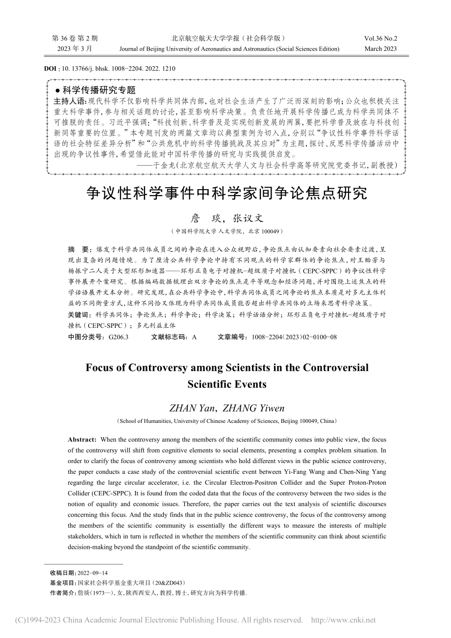 争议性科学事件中科学家间争论焦点研究_詹琰.pdf_第1页