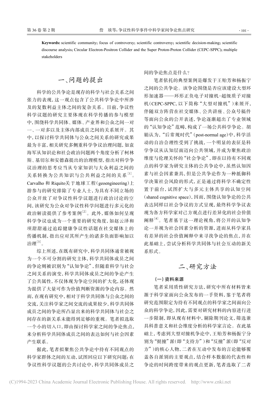 争议性科学事件中科学家间争论焦点研究_詹琰.pdf_第2页