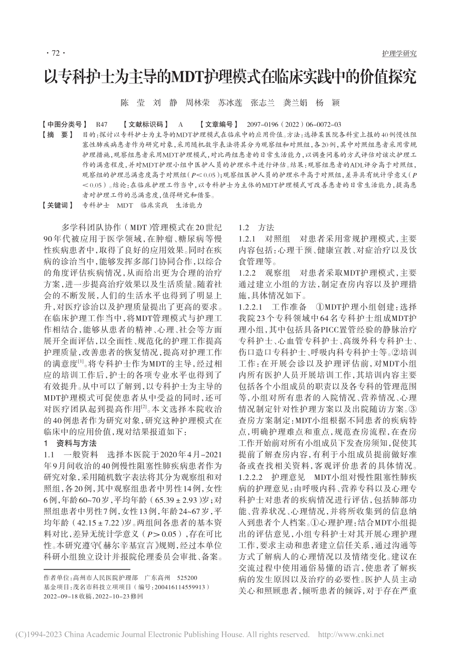 以专科护士为主导的MDT护...模式在临床实践中的价值探究_陈莹.pdf_第1页