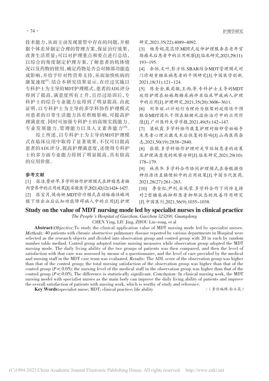 以专科护士为主导的MDT护...模式在临床实践中的价值探究_陈莹.pdf_第3页