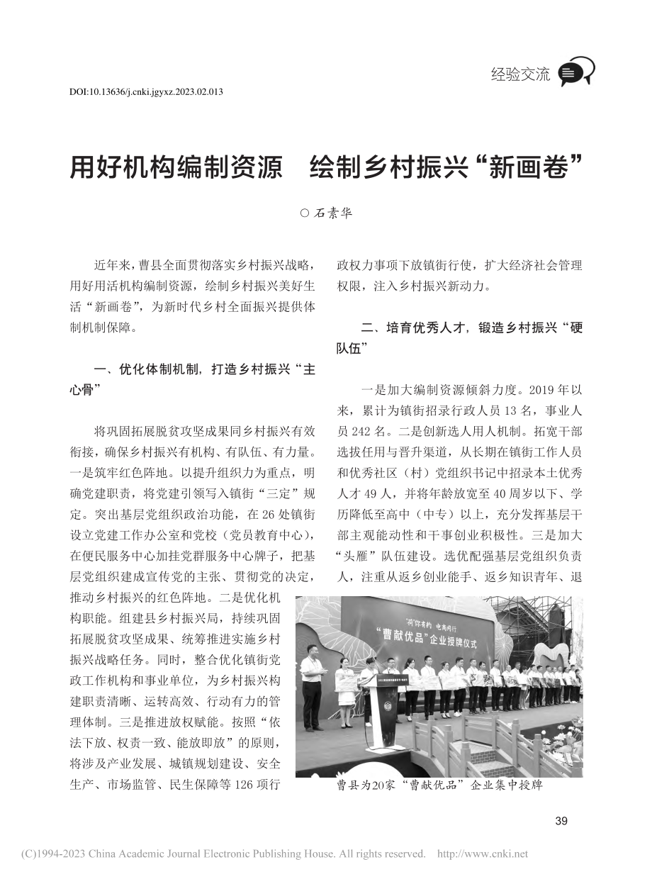 用好机构编制资源__绘制乡村振兴“新画卷”_石素华.pdf_第1页