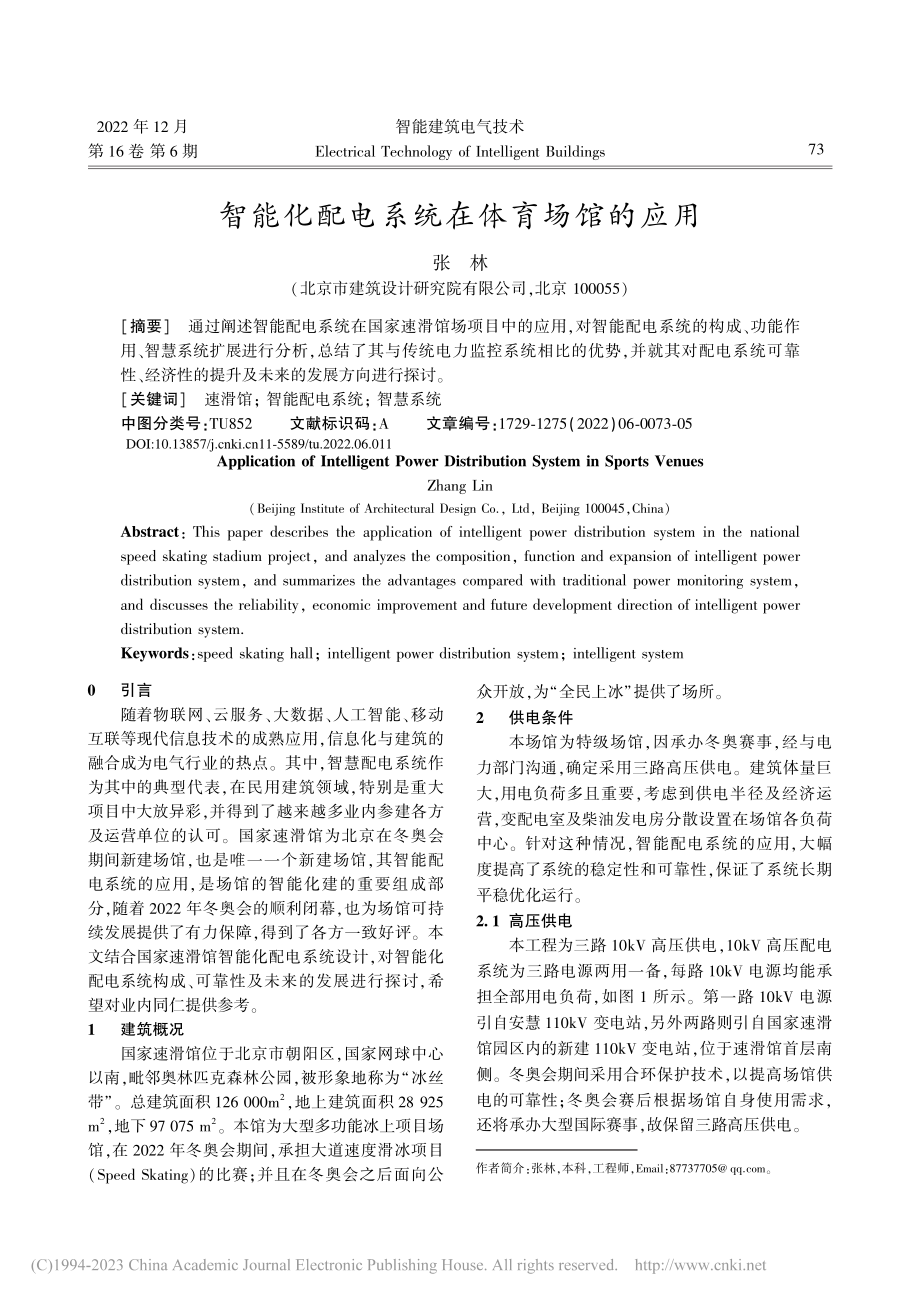 智能化配电系统在体育场馆的应用_张林.pdf_第1页