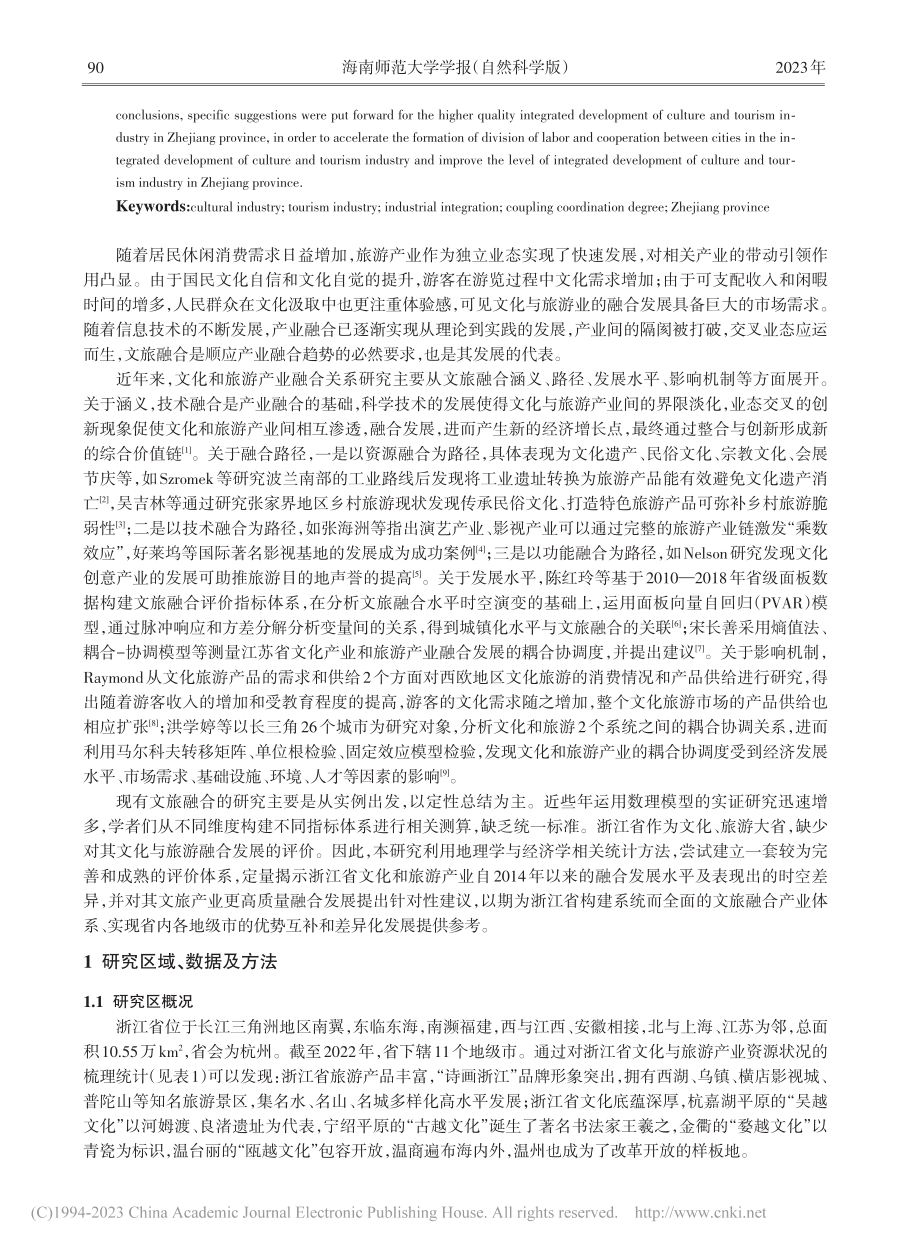 浙江省文化与旅游产业融合发展水平时空差异_魏舒婷.pdf_第2页