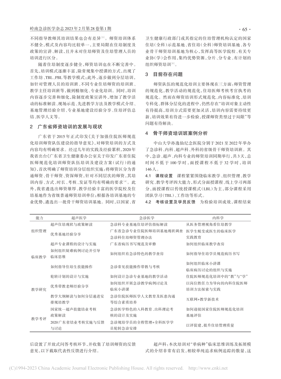 住院医师规范化培训师资培训的课程设置及改进建议_叶瑜.pdf_第2页