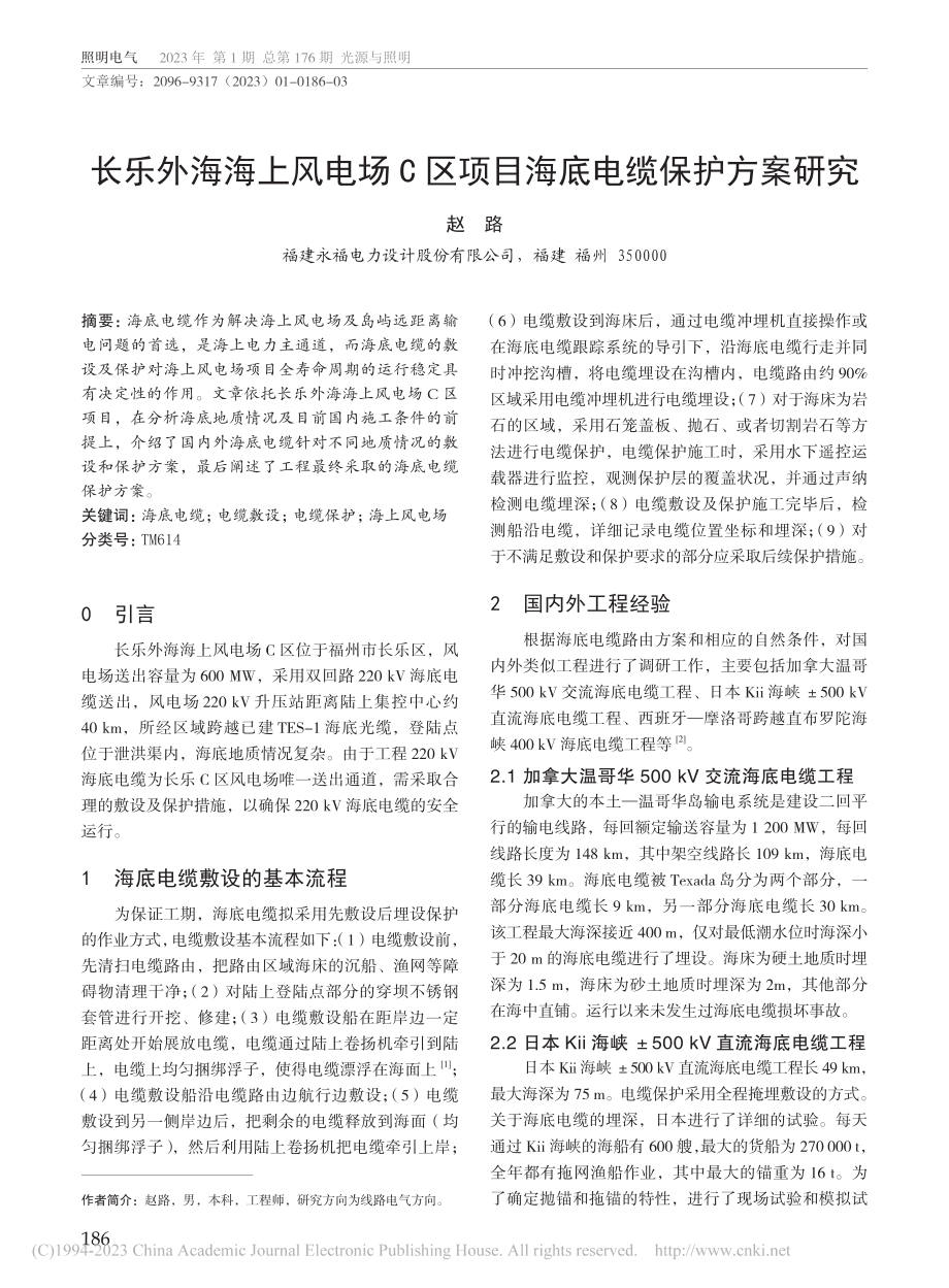 长乐外海海上风电场C区项目海底电缆保护方案研究_赵路.pdf_第1页