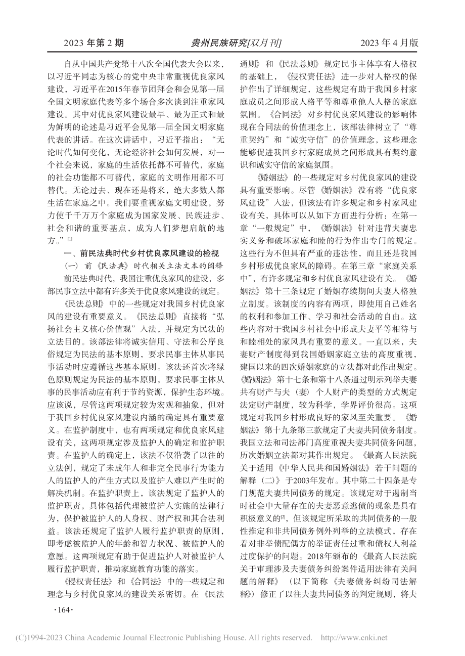 中国乡村优良家风建设的民法路径_林志辉.pdf_第2页