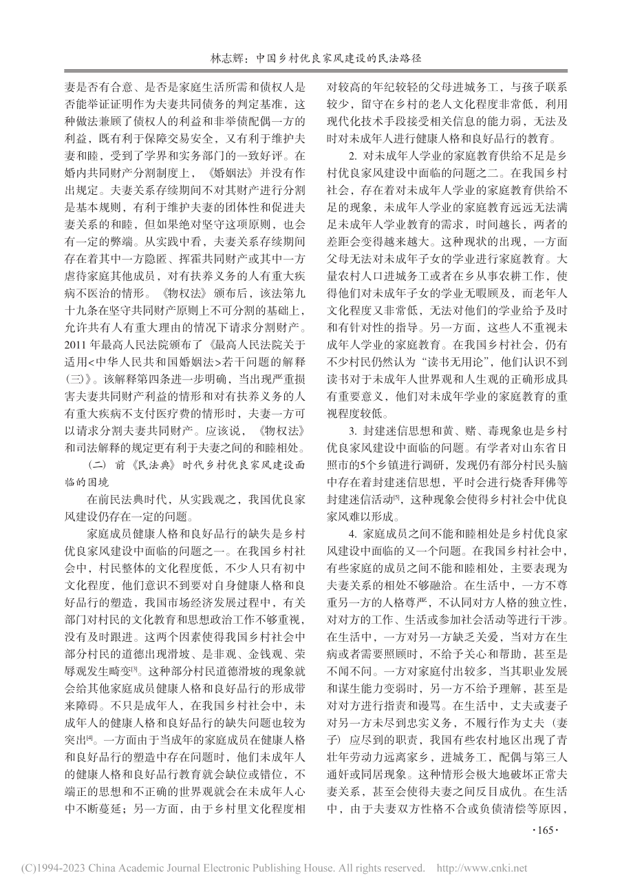 中国乡村优良家风建设的民法路径_林志辉.pdf_第3页