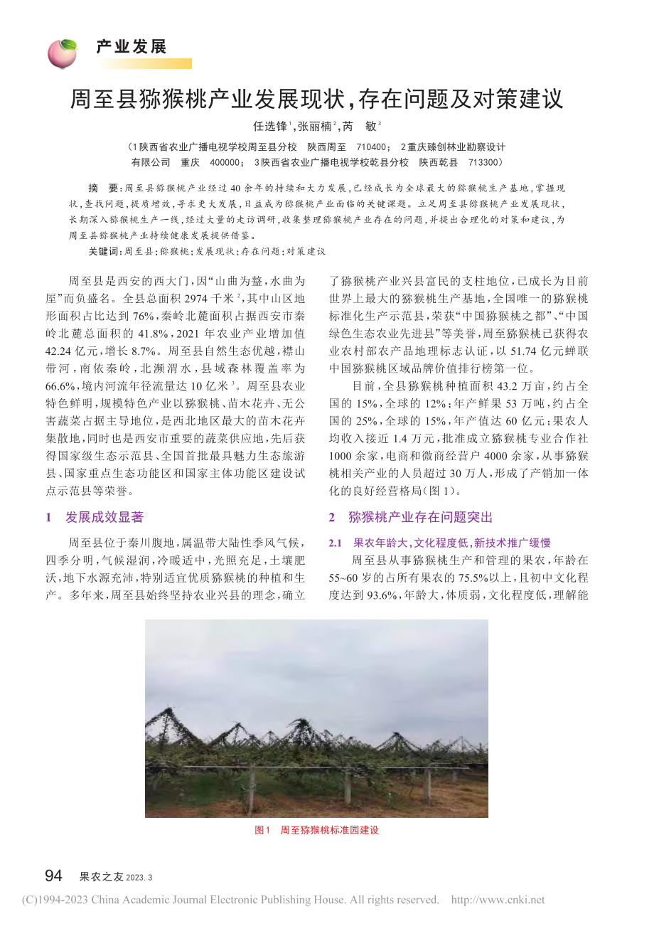 周至县猕猴桃产业发展现状存在问题及对策建议_任选锋.pdf_第1页