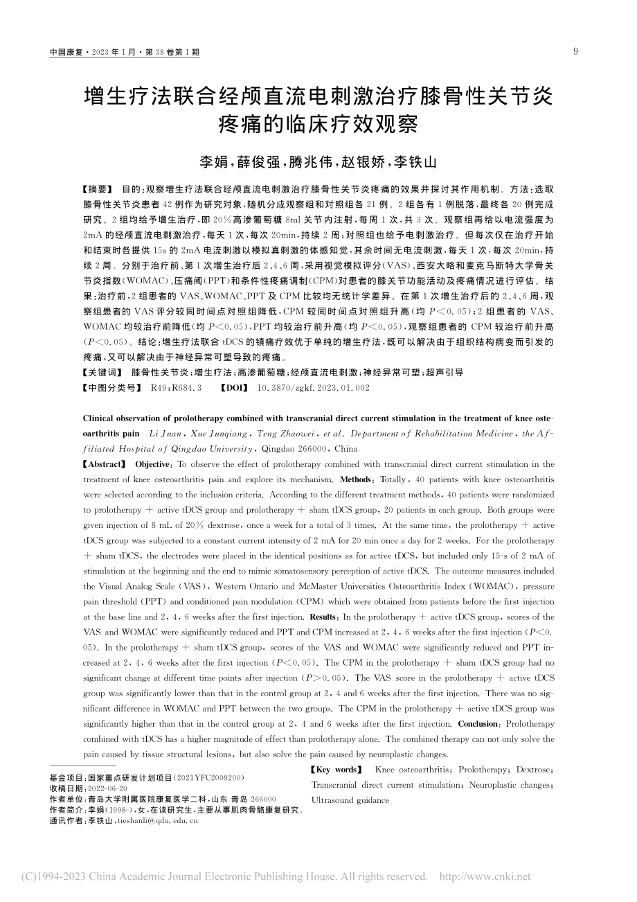 增生疗法联合经颅直流电刺激...性关节炎疼痛的临床疗效观察_李娟.pdf_第1页