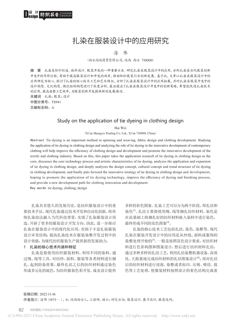 扎染在服装设计中的应用研究_海伟.pdf_第1页