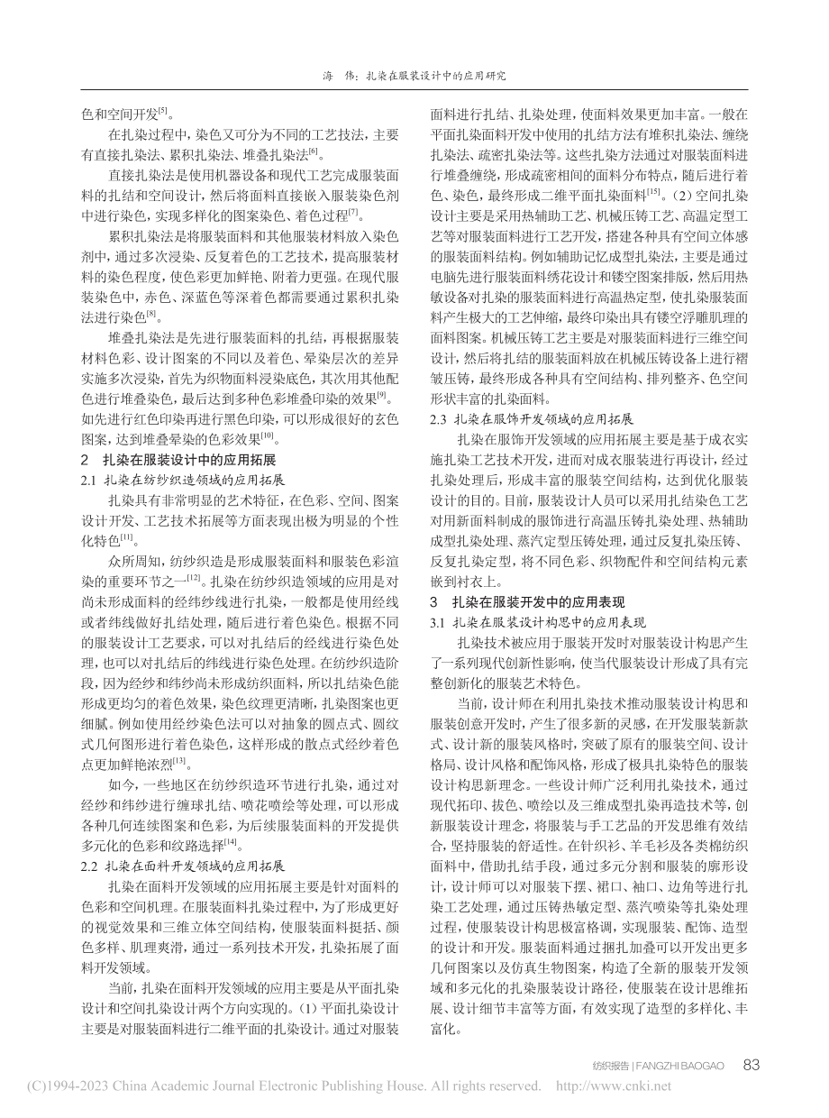 扎染在服装设计中的应用研究_海伟.pdf_第2页