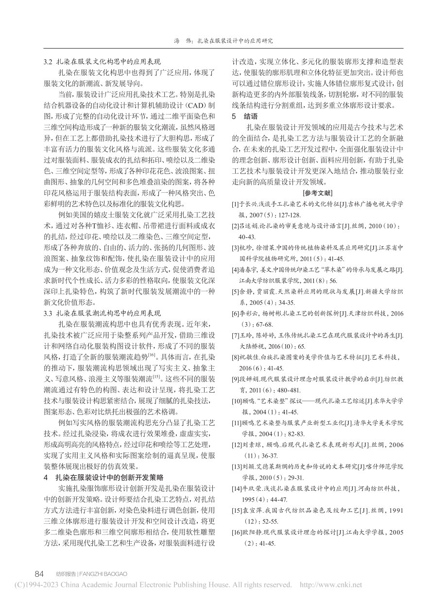 扎染在服装设计中的应用研究_海伟.pdf_第3页