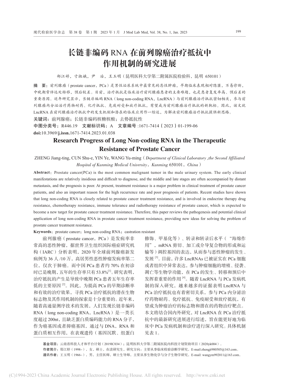 长链非编码RNA在前列腺癌...疗抵抗中作用机制的研究进展_郑江婷.pdf_第1页