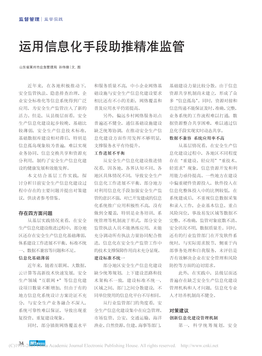 运用信息化手段助推精准监管_孙伟锋.pdf_第1页