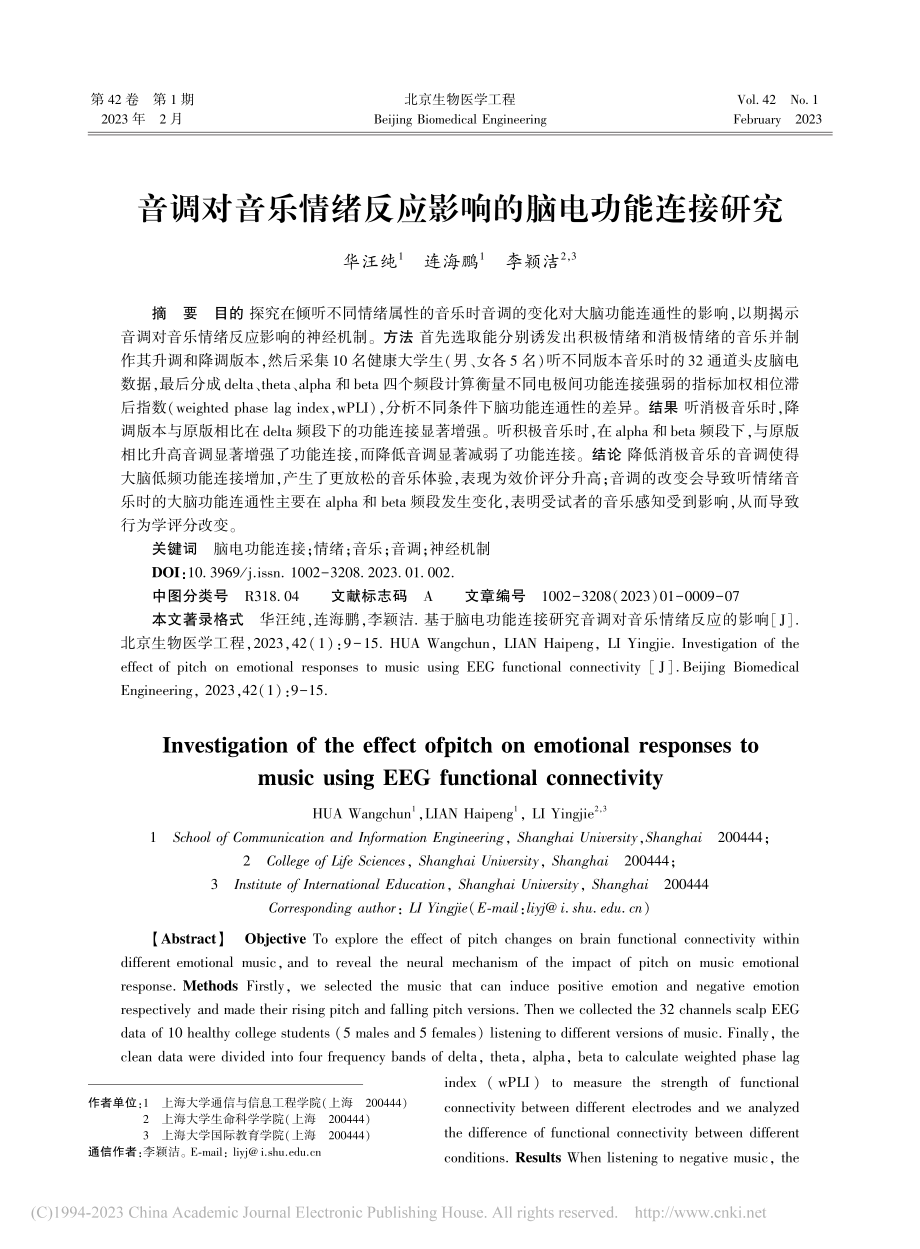 音调对音乐情绪反应影响的脑电功能连接研究_华汪纯.pdf_第1页