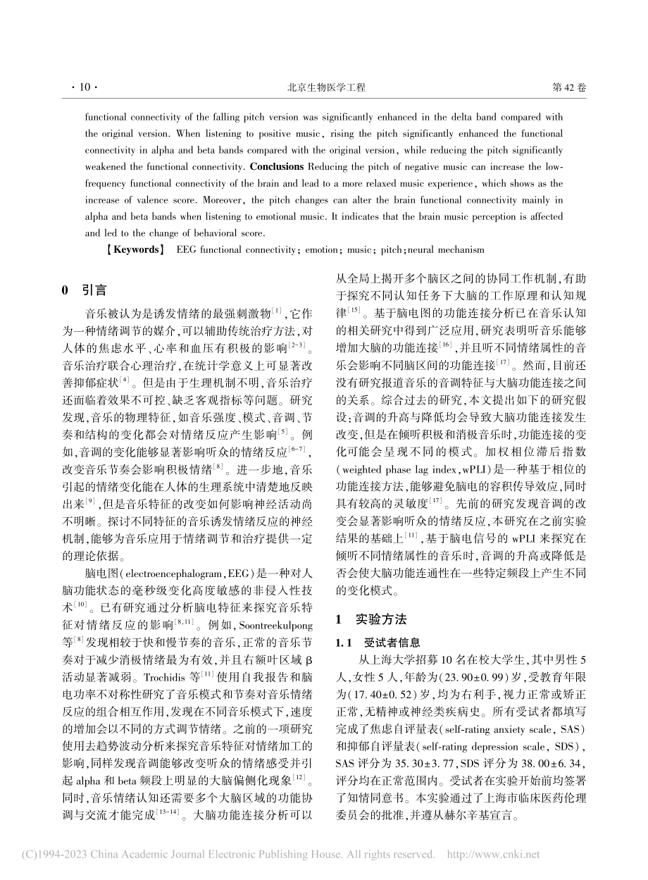 音调对音乐情绪反应影响的脑电功能连接研究_华汪纯.pdf_第2页