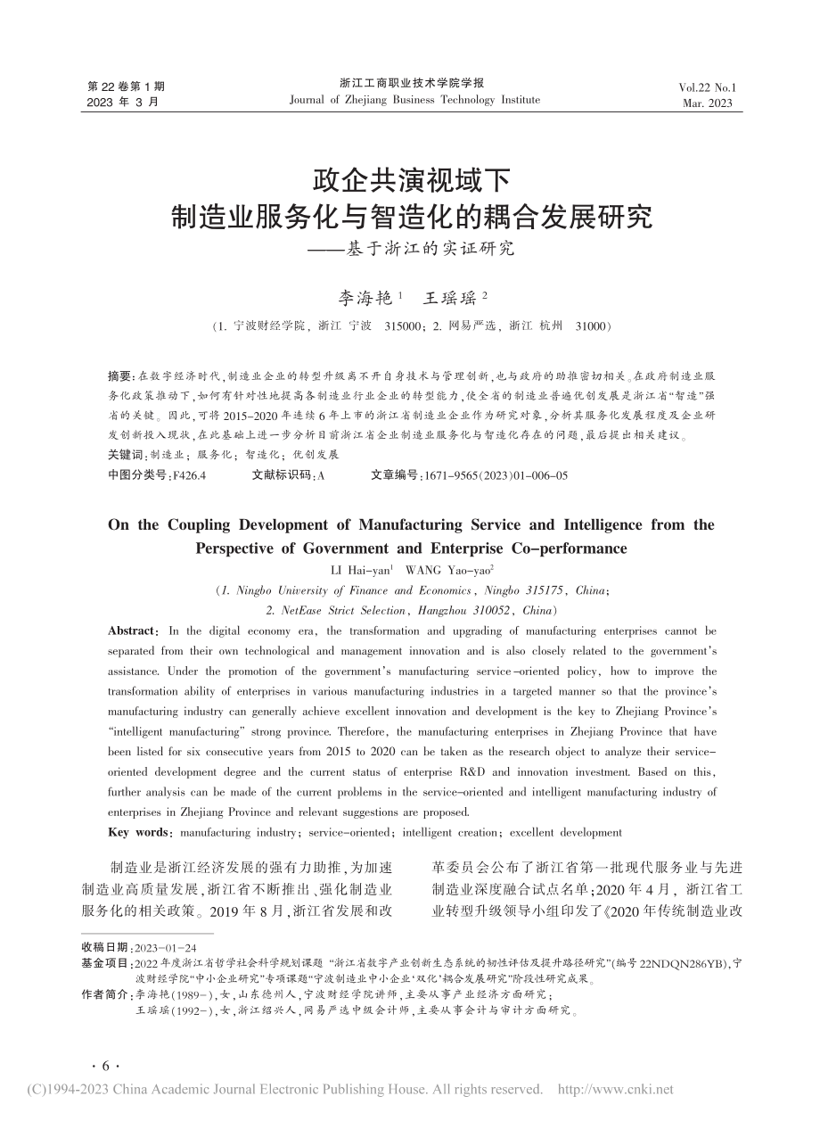 政企共演视域下制造业服务化...研究——基于浙江的实证研究_李海艳.pdf_第1页