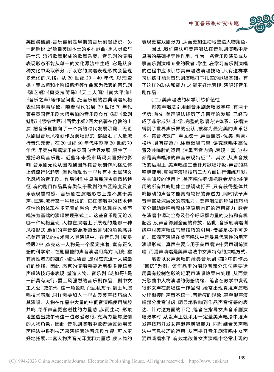 音乐剧演唱教学训练中美声唱法技巧应用_郭鹏.pdf_第2页