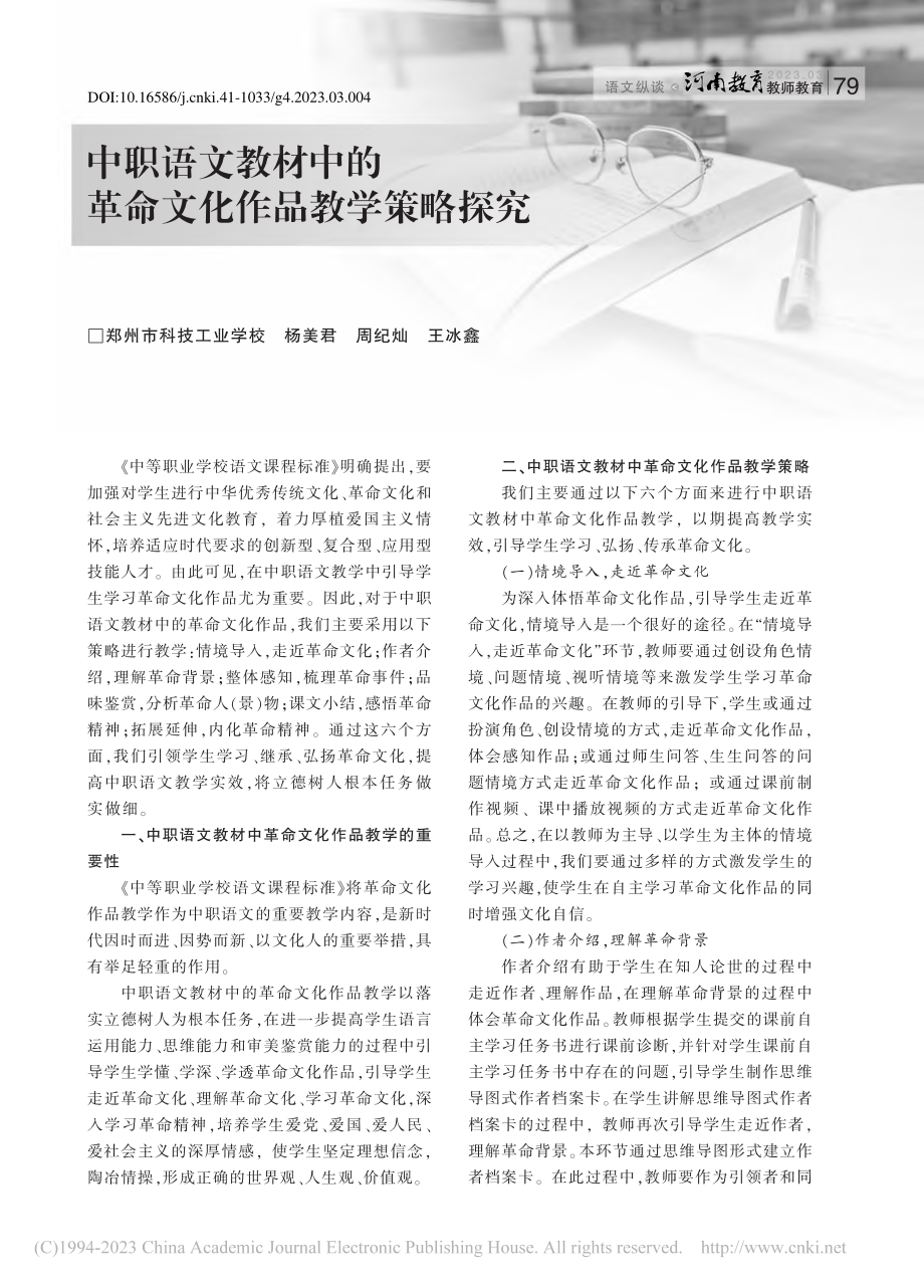 中职语文教材中的革命文化作品教学策略探究_杨美君.pdf_第1页