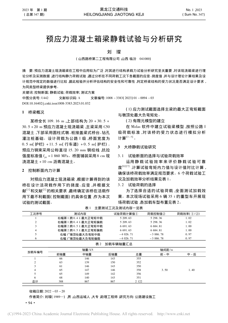 预应力混凝土箱梁静载试验与分析研究_刘璨.pdf_第1页